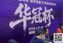 【EV扑克】2026湖南华冠杯益阳站｜主赛共计468人参赛101人晋级 蒋亚鹏/周宇涵分别领衔第一轮C/D组-德州扑克迷