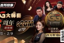 【EV扑克】Andy Stacks生涯最硬一仗？联手金波“一条命”出战【第六届GG大师争霸赛】！-德州扑克迷