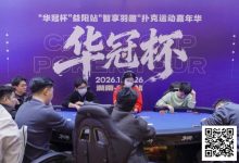 【EV扑克】2026湖南华冠杯益阳站｜圆满结束，益阳本土选手王磊将冠军留在家乡！华冠杯全年赛事计划出炉，第二届定档4月15日-20日-德州扑克迷