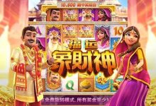 大发娱乐全新上线《福运象财神》：金象引福、财神赐财的东方黄金冒险-德州扑克迷