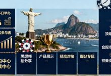 2026 里约 SBC 峰会重磅登场 数千人共探巴西博彩新机遇-德州扑克迷