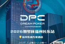 【EV扑克】2026DPC长乐站赛程赛制发布，酒店预订已开启！-德州扑克迷