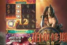 大发娱乐《珀尔修斯传奇》——沉浸式希腊神话冒险与高爆奖励的完美结合-德州扑克迷