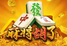 麻将胡了:尽享大发娱乐带来的全新国粹体验-德州扑克迷