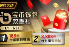 【EV扑克】限时活动：2026年1/1-1/31宝币钱包双重礼-德州扑克迷
