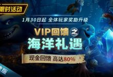EV扑克限时活动1月30日起VIP回馈之海洋礼遇现金回馈高达80%-德州扑克迷