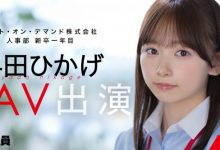 与田ひかげ(与田日景)出道作品SDJS-350发布!SOD 人事部女子社员AV解禁!【EV扑克下载】-德州扑克迷