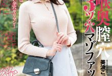 美波こづえ(美波梢)作品MISM-274发布！最凶三穴狂插！曾是顶级新秀的她快爆了！【EV扑克下载】-德州扑克迷