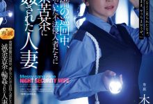 木下凛々子(木下凛凛子)作品JUR-619发布！为补贴家用！温柔人妻应征夜班保全，遭恶徒闯入残忍轮奸中出【EV扑克下载】-德州扑克迷