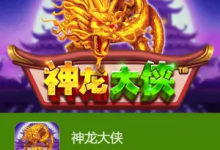 神龙大侠：大发娱乐震撼上线的东方神话巨制-德州扑克迷