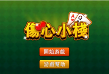 大发娱乐重磅上线《伤心小栈》：一款充满情感与策略的纸牌新作-德州扑克迷