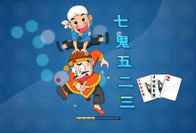 大发娱乐重磅上线——7鬼523：智谋与激情的终极纸牌盛宴-德州扑克迷