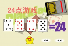 大发娱乐震撼上线——全新24点纸牌游戏，挑战极限思维的脑力对决！-德州扑克迷