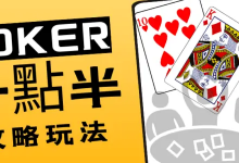 大发娱乐十点半｜智者的游戏，赢家的盛宴-德州扑克迷