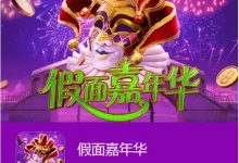 大发娱乐假面嘉年华：一场穿越面具与金币的旋转盛典-德州扑克迷