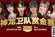 【EV扑克】2026红龙杯PLUS｜神龙卫队赏金赛「龙之守卫」首发阵容揭晓-德州扑克迷