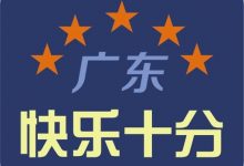 大发体彩“快乐十分”玩法常见问题解答-德州扑克迷
