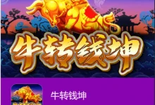 牛转钱坤——大发娱乐平台的财富冒险-德州扑克迷