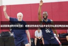 大发篮球战术变化对比赛结果的影响-德州扑克迷