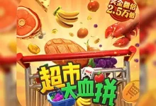 《超市大血拼》——大发娱乐推出的欢乐购物竞速狂潮-德州扑克迷