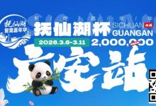 【EV扑克】抚仙湖杯广安站｜详细赛程赛制公布，地标介绍美食推荐,线上选拔赛火热进行中！-德州扑克迷