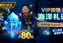 EV扑克VIP回馈之海洋礼遇全体玩家奖励升级现金回馈高达80%-德州扑克迷