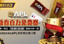 【EV扑克】限时活动：APL 新春百万免费赛-德州扑克迷