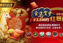 【EV扑克】限时活动：2/8-2/28APL￥3,500万 金马贺岁红包雨-德州扑克迷