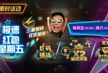 【EV扑克】限时活动:3月1起急速红包星期五三重加码狂欢加倍-德州扑克迷