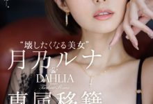 月乃ルナ(月乃露娜)作品DLDSS-482发布!令人惊讶的专属决定!让人想要弄坏的短发美女回来啦!【EV扑克下载】-德州扑克迷