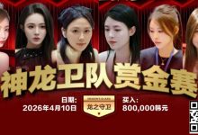 【EV扑克】红龙杯PLUS「龙之守卫」阵容持续揭晓 杨洋 Kitty 杨依晨 Nicky出战-德州扑克迷