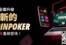 【EV扑克】3月2日重磅升级上线｜CoinPoker系统全面进化，限时免服务费开启-德州扑克迷
