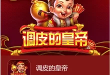 《调皮的皇帝》强势登陆大发娱乐，开启爆笑帝王之旅，财富等你来统御！-德州扑克迷