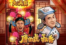 大发娱乐全新推出老虎机《唐伯虎点秋香》：才子佳人谱写水墨江南浪漫篇章-德州扑克迷