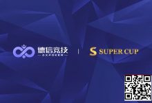【EV扑克】德信竞技 x Super Cup线上卫星赛 3月11日-26日全面开启-德州扑克迷