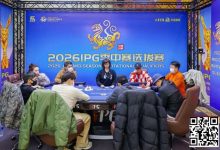 【EV扑克】2026 IPG季中赛选拔赛｜主赛事136人入围圈开放！252人竞争剩余41人晋级第三轮！崔浩奇坐拥184.5万计分牌成CL！-德州扑克迷