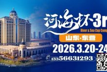 【EV扑克】第三届“河海杯”山东东营重磅升级，定档2026年3月20日至3月24日-德州扑克迷