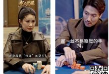 【EV扑克】张晨旭新短剧炸了！从牌桌到银幕，这部爽剧我直接吹爆-德州扑克迷