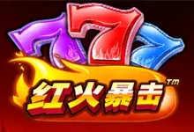 红火暴击燃情上线大发娱乐——开启你专属的爆金之旅!-德州扑克迷