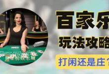 大发线上百家乐新手常见问题集中解答：快速了解玩法与规则-德州扑克迷