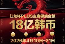 【EV扑克】18亿韩元舞台已就绪，你的红龙杯PLUS之旅从这里开始！线上卫星赛3月7日开打！-德州扑克迷