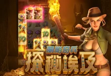 大发娱乐冒险老虎机《丽影奇兵之探秘埃及》-德州扑克迷