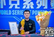 【EV扑克】抚仙湖杯广安站 | 从536到1！贺星越一路过关斩将，加冕 “抚仙湖杯” 主赛冠军！-德州扑克迷
