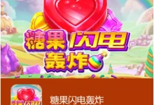 大发娱乐《糖果闪电轰炸》老虎机:甜蜜与闪电交织的奇幻冒险-德州扑克迷