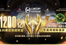 【EV扑克】2026年USOP越南系列赛：超过80场赛事，巨额保底奖池，顶级扑克盛宴！-德州扑克迷