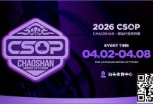 【EV扑克】赛事信息 | CSOP-II 体育中心站详细赛程赛制公布！战队积分赛再掀激战，冠军战队锁定下站主赛直通资格！-德州扑克迷