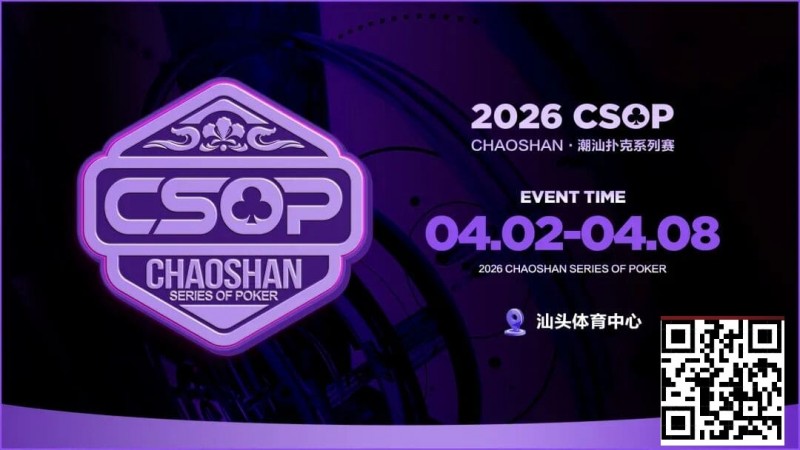【EV扑克】赛事信息 | CSOP-II 体育中心站详细赛程赛制公布！战队积分赛再掀激战，冠军战队锁定下站主赛直通资格！