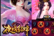 大发娱乐《夜戏貂蝉》老虎机深度解析:沉浸三国美人的华丽宫廷之夜-德州扑克迷