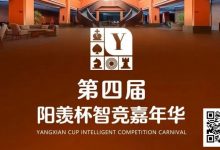 【EV扑克】第四届·阳羡杯详细赛程赛制及线上选拔平台发布-德州扑克迷