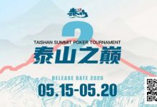 【EV扑克】赛事信息 | 泰山之巅扑克系列赛泰安站各项事宜全部办结，荣誉与奖励悉数送达！-德州扑克迷